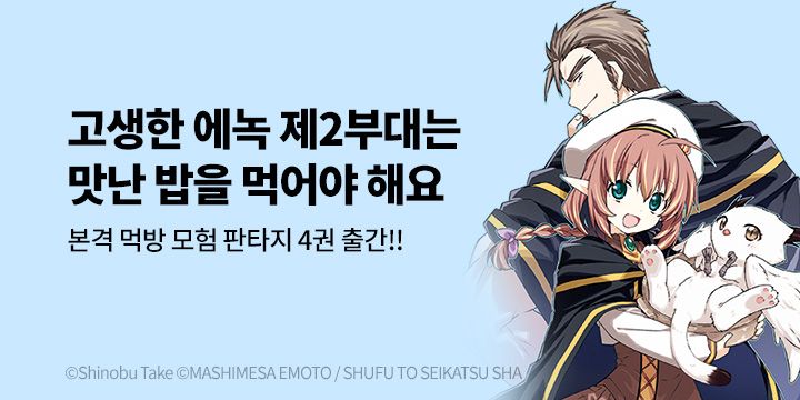 [만화] 마나부 『에녹 제2부대의 배고픈 원정 밥』 4권 UP!