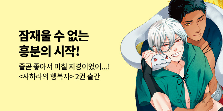 [BL만화] 크림툰 『사하라의 행복자』 2권 UP!