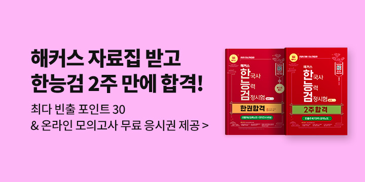 해커스 자료집 받고 한능검 2주 만에 합격!