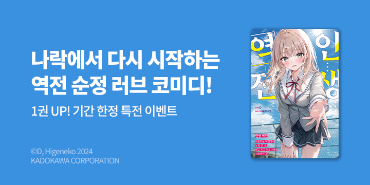 [라노벨] S노벨 『인생 역전』 1권 오픈!