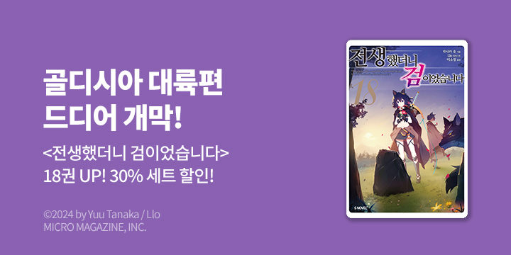 [라노벨] S노벨 플러스 『전생했더니 검이었습니다』 18권 UP!