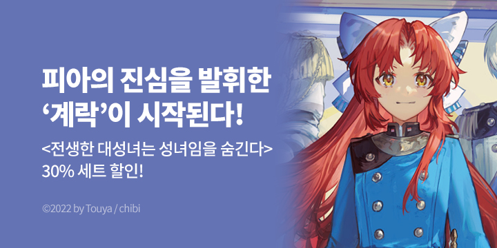 [라노벨] S노벨 플러스 『전생한 대성녀는 성녀임을 숨긴다』 7권 UP!