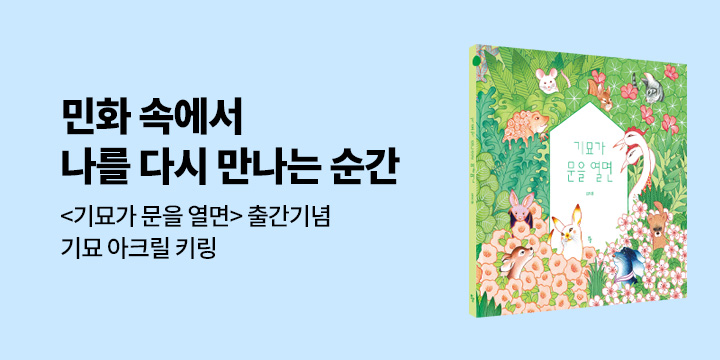 『기묘가 문을 열면』 - <기묘> 아크릴 키링