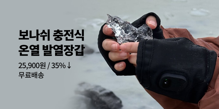[그래잡화점] 보나쉬 충전식 손난로 온열 발열장갑