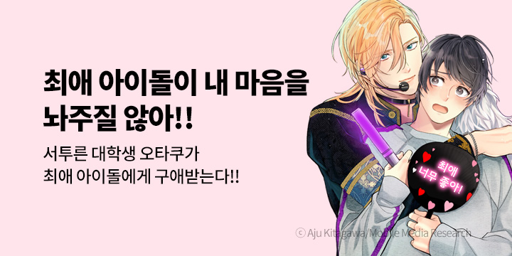 [BL만화] 크림툰 『최애 아이돌이 내 마음을 놔주질 않아!!』 출간!