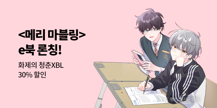 [BL만화] 앤드비 『메리 마블링』 e북 론칭!