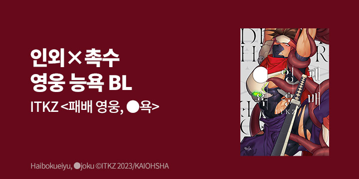 [BL만화] 인디고 『패배 영웅, ●욕』 출간!