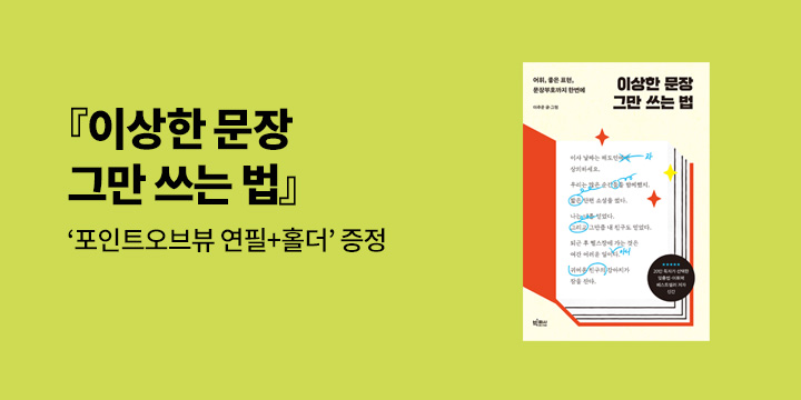 『이상한 문장 그만 쓰는 법』, POV 연필+홀더 세트