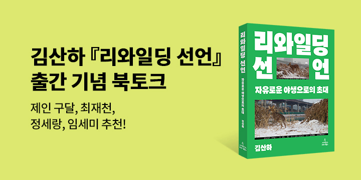 『리와일딩 선언』 출간 기념 북토크