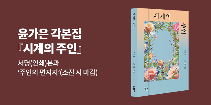 『세계의 주인 각본집』 초판 한정 이벤트 