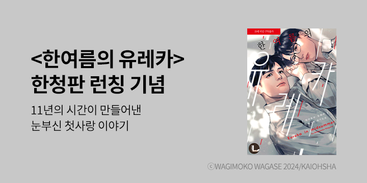 [BL만화] 라르고 『한여름의 유레가』 한정판 출간!