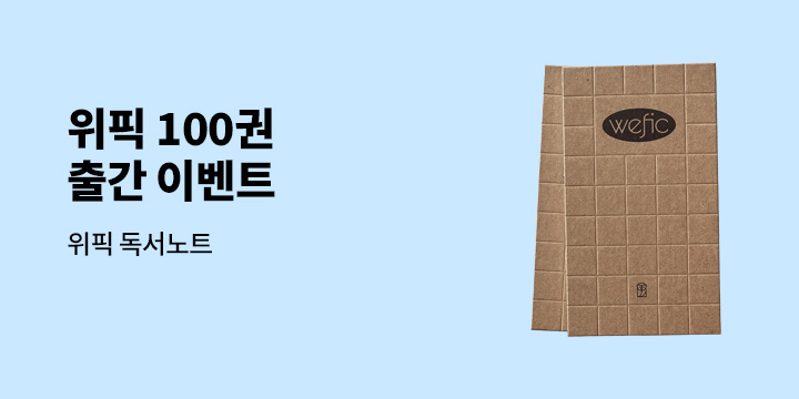 위픽 100권 출간 기념 이벤트 - 독서 노트