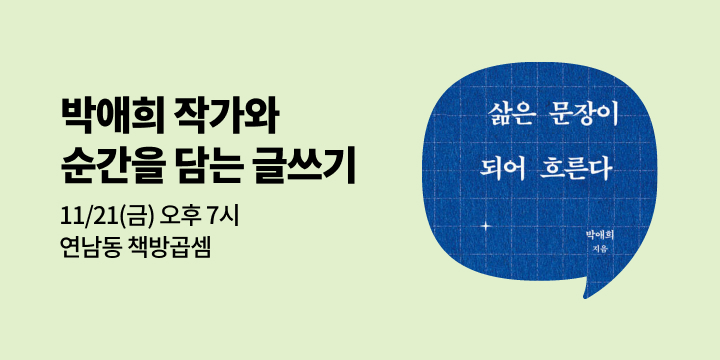 [사락] 『삶은 문장이 되어 흐른다』 박애희 작가와 함께 쓰기