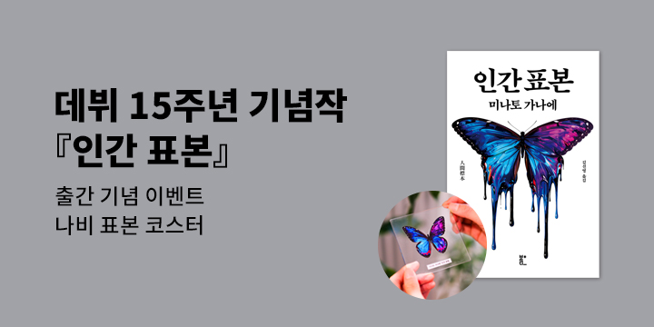 『인간 표본』 출간 기념 이벤트 - 코스터