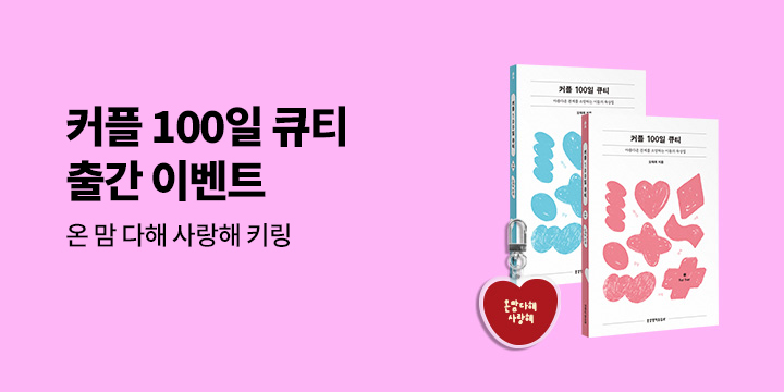 『커플 100일 큐티』 - 커플 100 큐티 키링