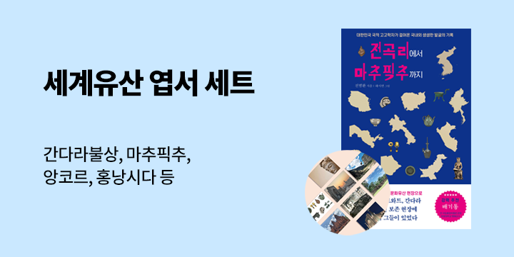 『전곡리에서 마추픽추까지』 - 세계 문화유산 엽서 세트