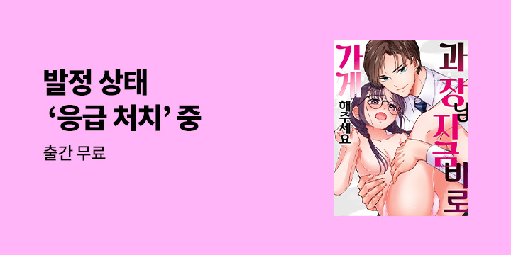 [만화] 감각 『과장님, 지금 바로 가게 해주세요』 39~48화 오픈!