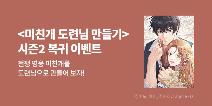 [만화] Label RED 『미친개 도련님 만들기』 시즌2 복귀!