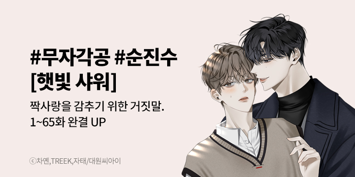 [BL만화] 대원씨아이 『햇빛 샤워』 론칭!