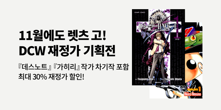 [만화] 11월에도 렛츠 고! 『DCW 인기작 재정가전』
