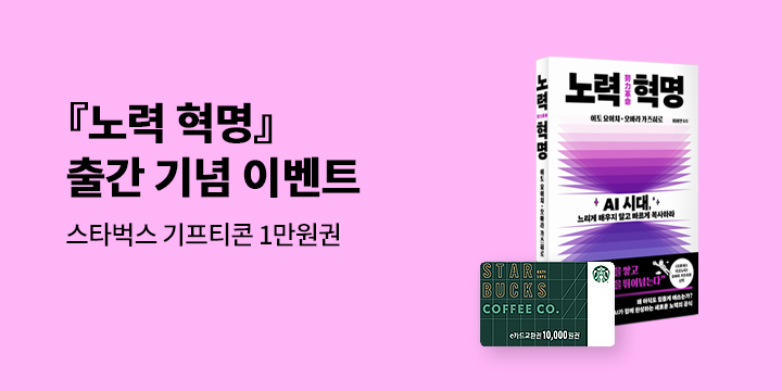 스타벅스 기프티콘 추첨! 『노력 혁명』 리뷰 이벤트