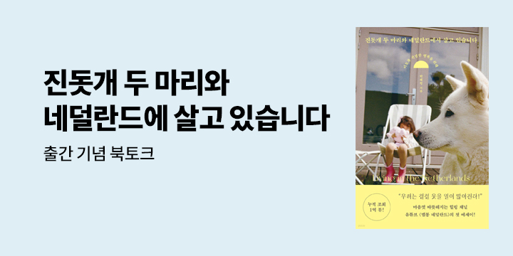 『진돗개 두 마리와 네덜란드에서 살고 있습니다』 북토크