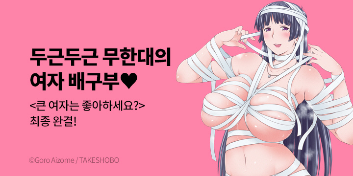 [만화] 레진코믹스 『큰 여자는 좋아하세요?』 8권 완결!