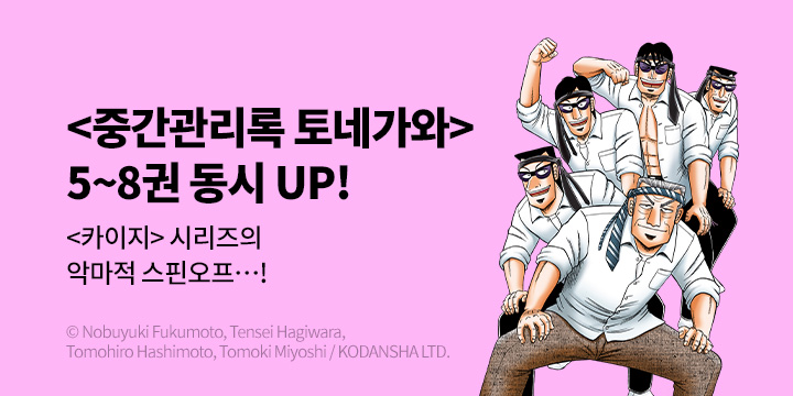 [만화] 서울미디어코믹스 『중간관리록 토네가와』 5-8권 UP!