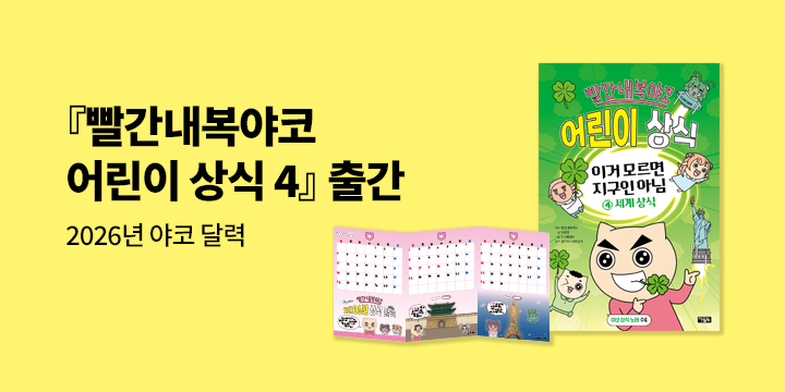 『빨간내복야코 어린이 상식 4 세계 상식』 - 초판한정 2026 야코 달력 (책과 랩핑)
