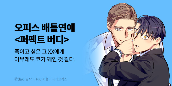 [BL만화] 비숲 『퍼펙트 버디 FUCK-PECT BUDDY』 론칭!