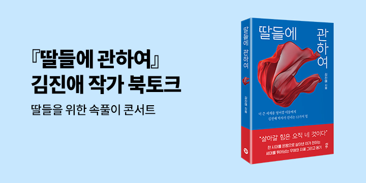 『딸들에 관하여』 - 딸들을 위한 속풀이 콘서트