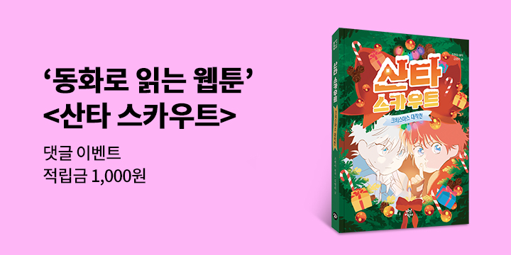 동화로 읽는 웹툰 『산타 스카우트 : 크리스마스 대작전』 - 예스포인트 1000P 