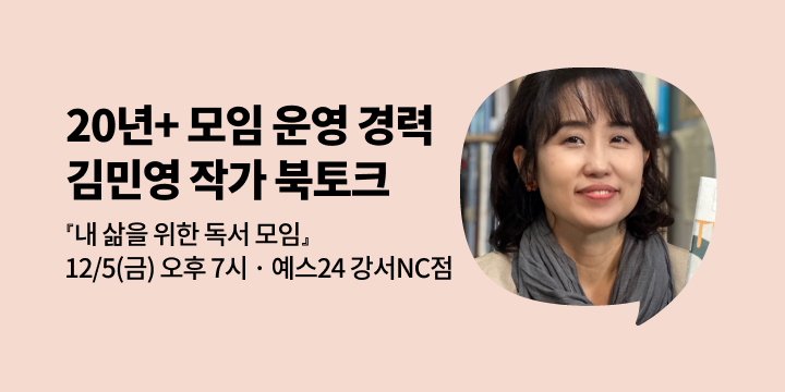 [사락] 『내 삶을 위한 독서 모임』 김민영 작가와 함께 읽기