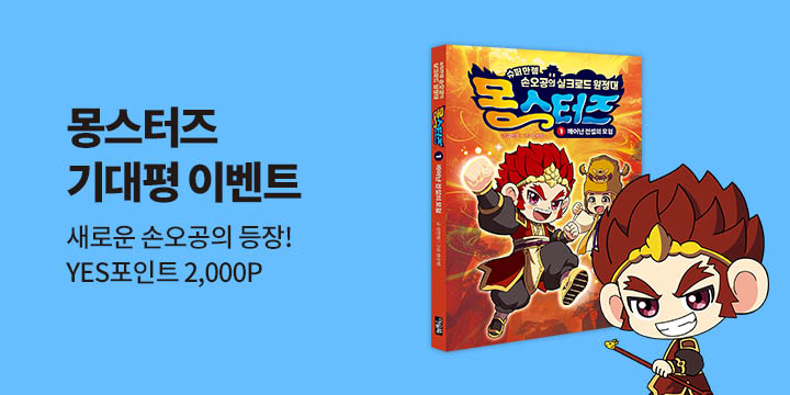 『몽스터즈 1 : 깨어난 전설의 모험』기대평 - 예스포인트 2000p