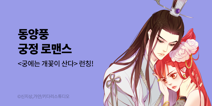 [만화] 키다리스튜디오 『궁에는 개꽃이 산다』 론칭!