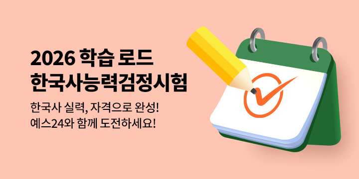 [수험서] 2026 학습 로드 - 한국사능력검정시험 