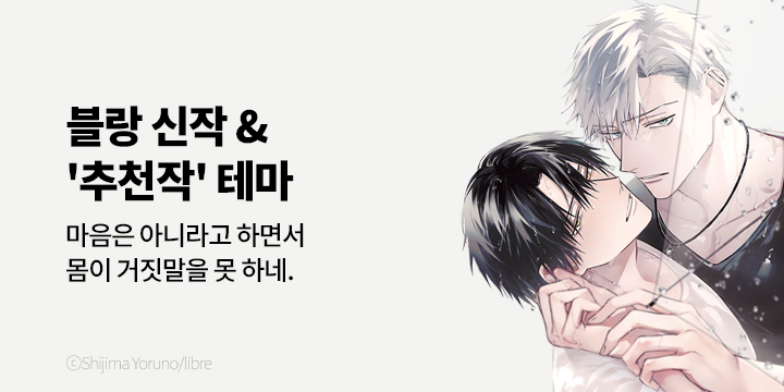 [BL만화] 블랑코믹스 『봄날의 천둥과 엠퍼시』 출간!