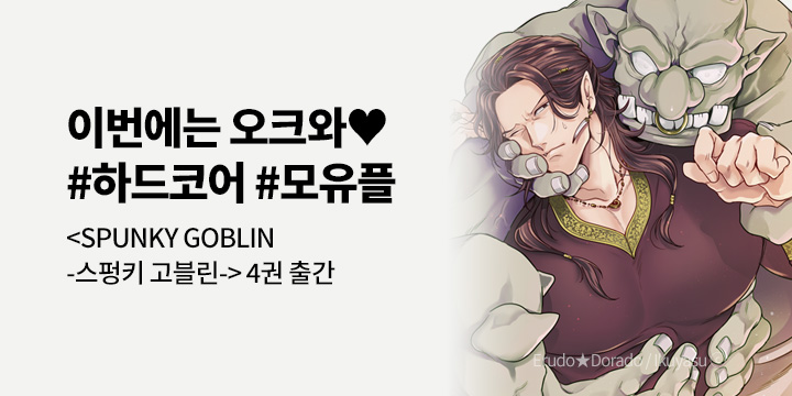 [BL만화] 크림툰 『스펑키 고블린』 4권 UP!