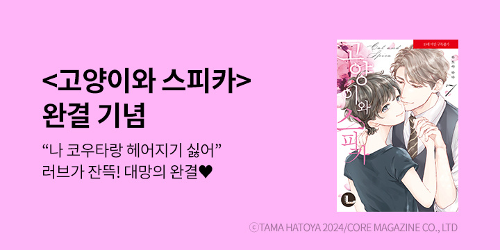 [BL만화] 라르고 『고양이와 스피카』 7권 한정판 완결!