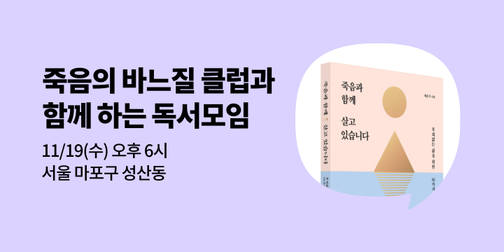 [사락] 『죽음과 함께 살고 있습니다』 죽음의 바느질 클럽 워크샵