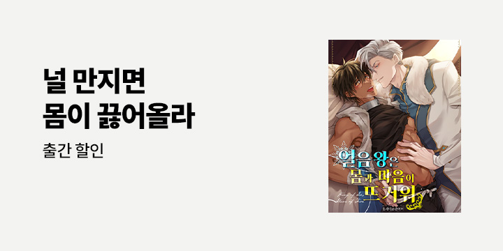 [BL만화] 감각 『얼음왕은 몸과 마음이 뜨거워』 오픈!