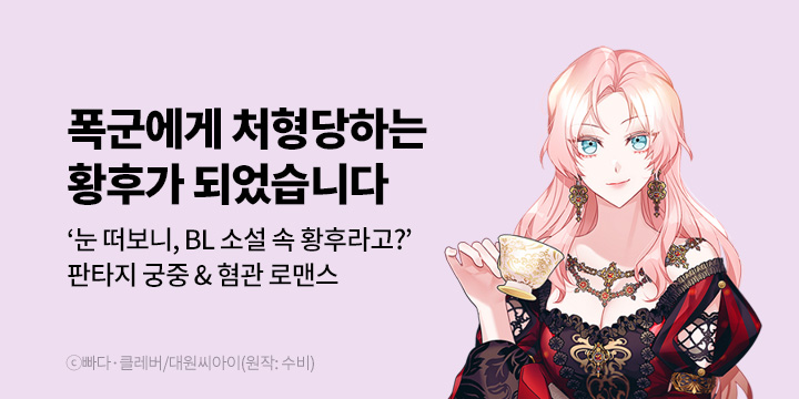 [만화] 대원씨아이 『폭군에게 처형당하는 황후가 되었습니다』 론칭!