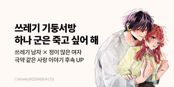 [만화] 대원씨아이 『쓰레기 기둥서방 하나 군은 죽고 싶어 해』 2권 UP!