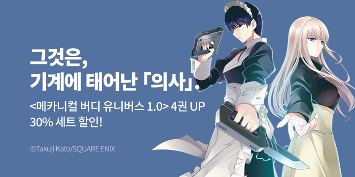 [만화] S코믹스 『메카티컬 버디 유니버스 1.0』 4권 UP!