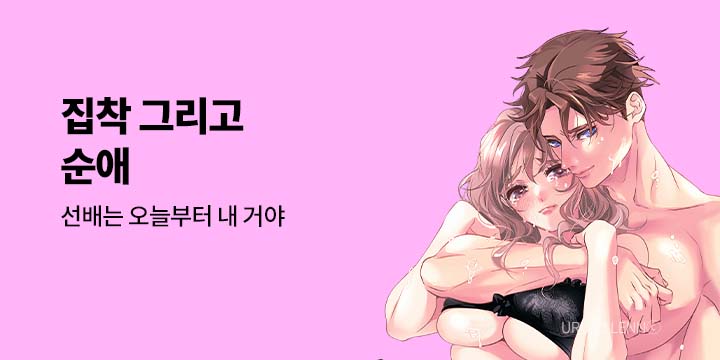 [만화] 넥스큐브 『집착 그리고 순애』