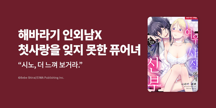 [만화] 블랙슈가코믹스 『여우 사장에게 사로잡힌 신부』 론칭!