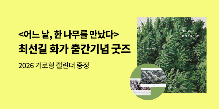 『어느 날, 한 나무를 만났다』 출간 이벤트 - 2026 가로형 캘린더 
