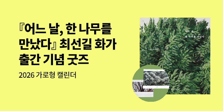 『어느 날, 한 나무를 만났다』 출간 이벤트 - 2026 가로형 캘린더 