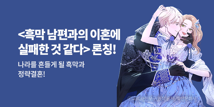 [만화] 학산문화사 『흑막 남편과의 이혼에 실패한 것 같다』 론칭!