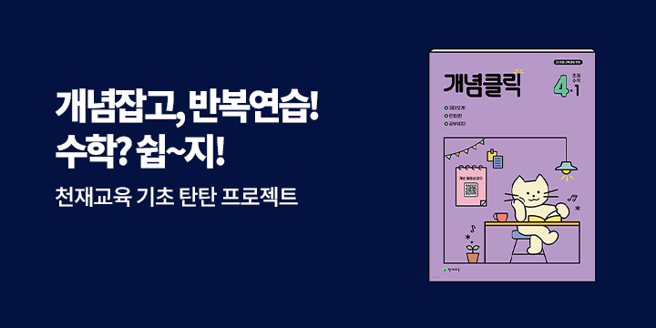 [천재교육] 초등수학 기초 탄탄 프로젝트 - 마우스패드